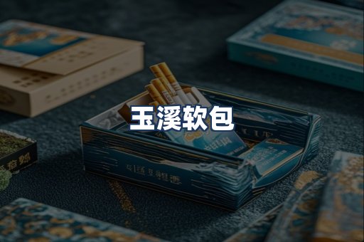 玉溪软包